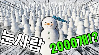 눈사람 2000개 만들었ㅅ.. 사.. 살려줘!!!!!! 제발!!!!!!