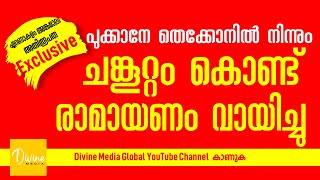 പൂക്കാനേ തെക്കോനിൽ നിന്നും ചങ്കൂറ്റം കൊണ്ട് രാമായണം വായിച്ചു വികാരി വിശ്വാസികളെ കബളിപ്പിച്ചു