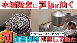 【風呂掃除】水垢除去の裏技！話題の掃除職人と人生初体験