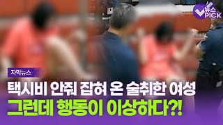 [자막뉴스] 택시비 안줘 잡혀 온 술취한 여성…그런데 행동이 이상하다?!/ OBS 뉴스