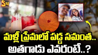 మళ్లీ ప్రేమలో పడ్డ సమంత   అతగాడు ఎవరంటే: Samantha In Relationship | Samantha Latest Video