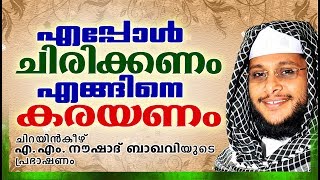 എപ്പോൾ ചിരിക്കണം എങ്ങനെ കരയണം || LATEST ISLAMIC SPEECH IN MALAYALAM | NOUSHAD BAQAVI 2017 SPEECH