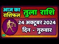 तुला  राशि 24  अक्टूबर  2024 |  Tula Rashi 24  October 2024 | Aaj Ka Tula Rashifal |Libra Horoscope