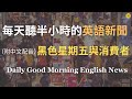 【🎧Morning English - 黑色星期五的全球化】2024年的黑色星期五創造了哪些新紀錄？如何反映經濟趨勢？｜黑色星期五不再僅限於美國｜英語聊聊全球化對消費文化的影響｜英語｜每天英語新聞練習