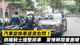 汽車變換車道突右閃！倒楣騎士撞整排車　驚悚瞬間畫面曝