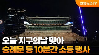 오늘 지구의날 맞아 숭례문 등 10분간 소등 행사 / 연합뉴스TV (YonhapnewsTV)