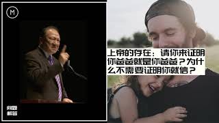 唐崇榮： 找一个人上台：请你来证明你爸爸就是你爸爸？为什么不需要证明你就相信？｜唐崇荣 2020｜問題解答