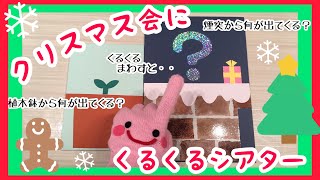 【クリスマス会の楽しい出し物♪】くるくるまわすと何が出てくる？くるくるシアター【簡単マジック】