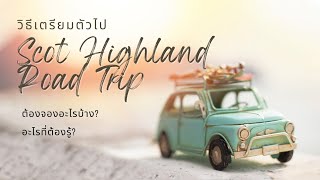 Special clip: Scot Highland trip | เตรียมพร้อมไป road trip ที่สก็อตแลนด์ | Around UK Ep.12