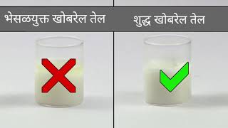 Detecting Adulteration in Coconut Oil - खोबरेल तेलामध्ये इतर तेलाची भेसळ ओळखणे