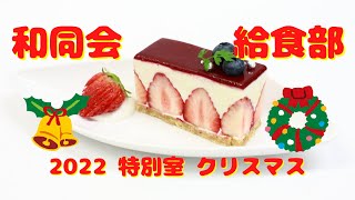 【和同会】2022特別室クリスマス【給食部】