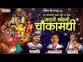 Sawari Bhawani Chauka Madhi | Waman Waghmode | Sajan Bendre | BhaktiGeet | New Version Song