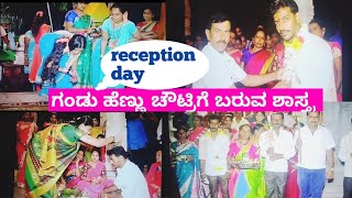 ಗಂಡು ಹೆಣ್ಣು ಚೌಟ್ರಿಗೆ ಬರುವ ಶಾಸ್ತ್ರ,areception day, ನನ್ನ ಮದುವೆಯ ರೆಸಿಪ್ಷನ್ ದಿನ #family #food #dailyvlog