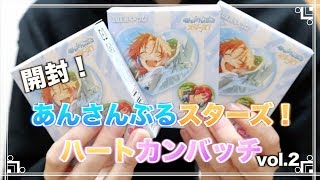 【あんスタ】グッズ開封「ハートカンバッチvol 2」【実況】