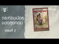 กระท่อมน้อยของลุงทอม ep 2 ห้องสมุดหลังไมค์