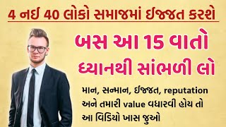 4 નઈ 40 લોકો ઈજ્જત કરશે સમાજમાં|બસ આ 15 વાતો સાંભળી લો એકવાર|Lessonable moral story|moral stories