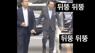 시골장 할매 걸음걸이 : 김건희와 윤석열 걸음걸이