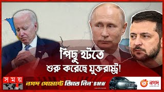 হঠাৎ ইউক্রেনকে দেয়া সাহায্য নিয়ে নয়-ছয় কেন যুক্তরাষ্ট্রের? | US Started to Retreat? | Ukraine War