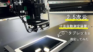 超大型 2.5次元 寸法自動測定装置でタブレットを測定してみた！　#寸法 #測定 #画像検査