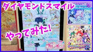 キラッとプリチャン ゲーム  ダイヤモンドスマイルやってみた! ダイヤモンドコレクション