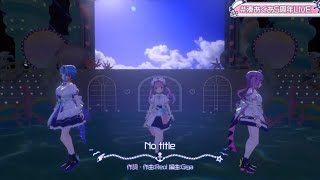 【startend】No title / れをる【#湊あくあ5周年LIVE】