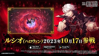 【FFBE幻影戦争】『ルシオ（ハロウィン）』（CV：鵜澤正太郎）登場！