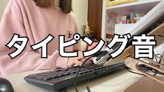 【ASMR】在宅勤務中のタイピング女。