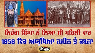 Nihang Singhs ਨੇ ਕੀਤਾ ਸੀ ਬਾਬਰੀ ਮਸਜਿਦ ਤੇ ਕਬਜ਼ਾ Ayodhya Verdict Babri Masjid