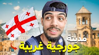 سافرت لمدينة جورجية عريقة ! كانو غادين ياكلوني الخفافيش | GE