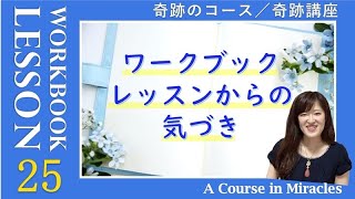 レッスン25〔奇跡のコース ワークブック／奇跡講座 ワークブック〕の気づき〜「私は何が何のためにあるのかを知らない」(５巡目) #末吉愛