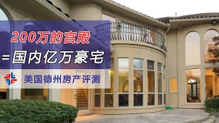 达拉斯豪宅和轻奢住宅的区别 湾区纽约价格再翻2-3倍！ 美国买房找邱锐 德州达拉斯房产经纪人