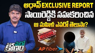 Aadhan Exclusive Report: Lady Behind The YCP Vijay Sai Reddy AP Fibernet Case | TDP vs YCP | Aadhan