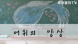 [중1국어]어휘의 양상 지역 방언, 사회 방언