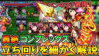 【モンスト】轟絶「コンプレックス」完全無課金紋章1周回編成紹介\u0026立ち回りを細かく解説！【しゅんぴぃ】