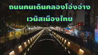 เวนิสเมืองไทย ถนนคนเดิน คลองโอ่งอ่าง