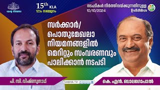 സർക്കാർ / പൊതുമേഖലാ നിയമനങ്ങളിൽ  മെറിറ്റും സംവരണവും പാലിക്കാൻ നടപടി | Adjournment Motion