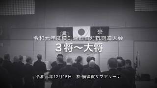 令和元年度横剣連紅白戦７　３将〜大将