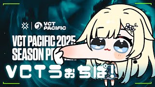 【VALORANT】VCT Pacific: KICKOFF - Day 6うぉちぱ！！【ぶいすぽっ！/ 藍沢エマ】