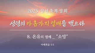 2025.01.09 온유의 열매_\