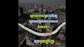 WATCH VIDEO: ស្ពានអាកាសព្រះមុនីវង្សគ្រោងបញ្ចប់ការសាងសង់ជំហានទី១នៅមុនចូលឆ្នាំខ្មែរខាងមុខ