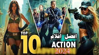 افضل افلام اكشن 2024 | افضل 10 افلام اكشن 2024 | افلام 2024 | Top 10 action movies