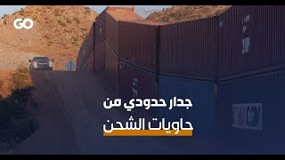 الميادين Go | أميركا: ولاية أريزونا توافق على إزالة جدار حدودي مع المكسيك