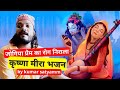 जोगिया प्रेम का रोग निराला , कृष्णा मीरा भजन -कुमार सत्यम ( Jogiya, Prem ka rog Nirala Kumar Satyam)