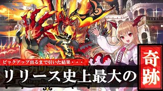 【ドラガリ】ヴァンピィ＆アグニブレイヴ ドラガリアフェスガチャ リリース史上最大の奇跡/Vania \u0026 Gala Reborn Agni Summons【ドラガリアロスト】 Dragalia Lost