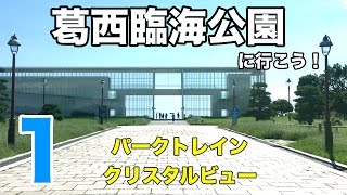 パークトレインとクリスタルビュー【葛西臨海公園に行こう1】