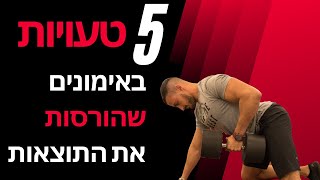 חמש טעויות שהורסות את האימונים (גם אתם עושים את זה?!) | יובל למש - תזונה וכושר