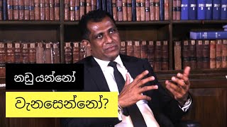 නඩූ යන්නෝ වැනසෙන්නෝ? | ජනාධිපති නීතිඥ කුවේරා ද සොයිසා