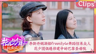 【精彩看点】李斯丹妮freestyle舞蹈惊呆众人  花少团偶遇修建中的巴黎圣母院| 花儿与少年·好友记 Divas Hit The Road· Good Friends Clips| MangoTV