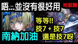 《神魔之塔》南納來速刷了？『慈悲心不變 地獄級』 \