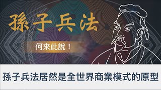 孫子兵法居然是《商業模式》的祖師爺 ！？｜道天地將法｜孫子兵法裡的商業模型｜孫子兵法 2022 全新思維